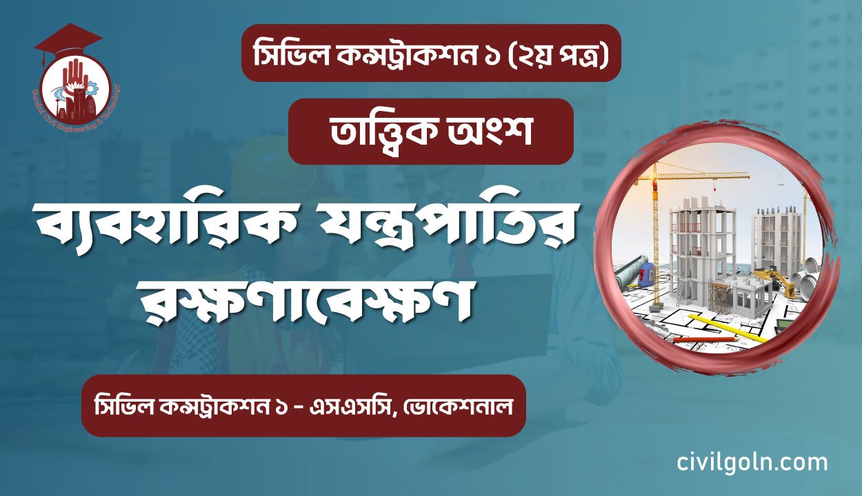 ব্যবহারিক যন্ত্রপাতির রক্ষণাবেক্ষণ