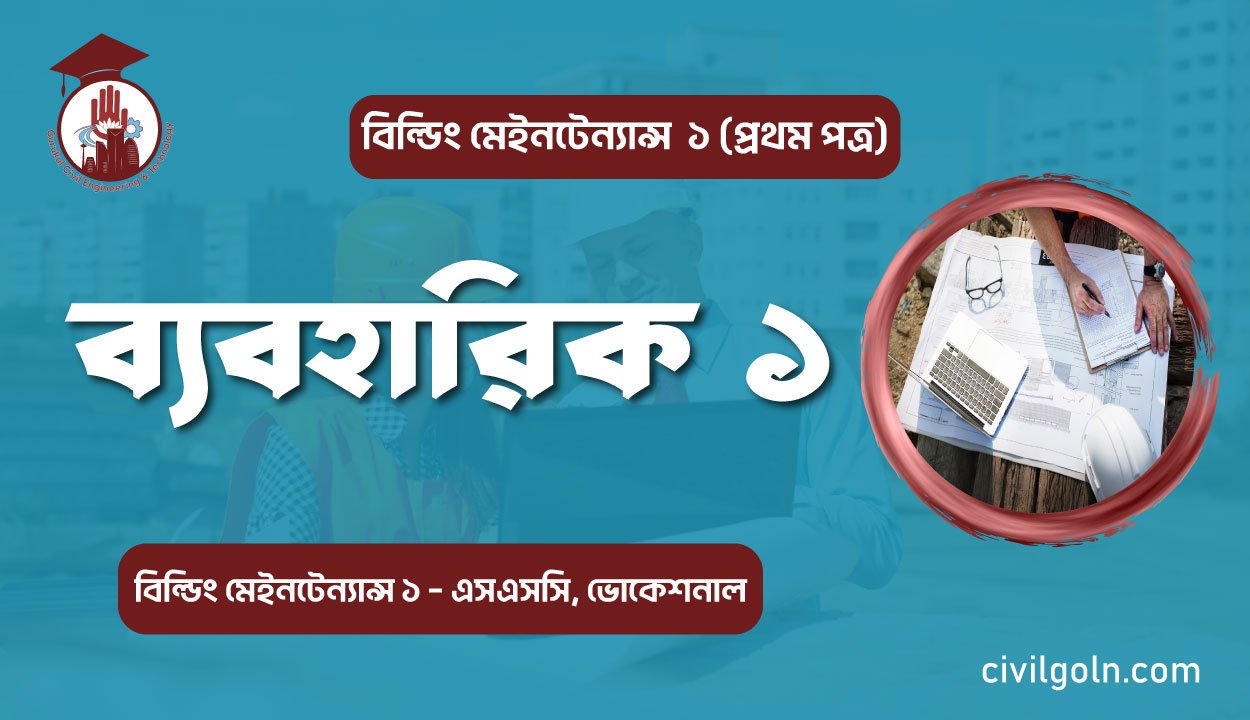 ব্যবহারিক ১