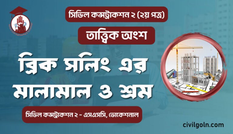 ব্রিক সলিং এর মালামাল ও শ্রম