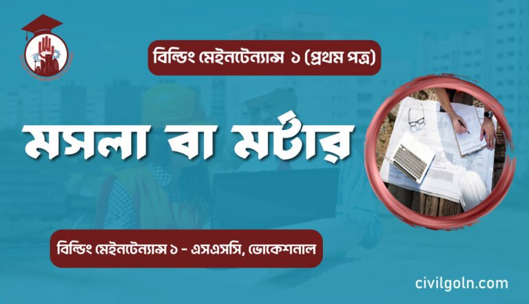 মসলা বা মর্টার