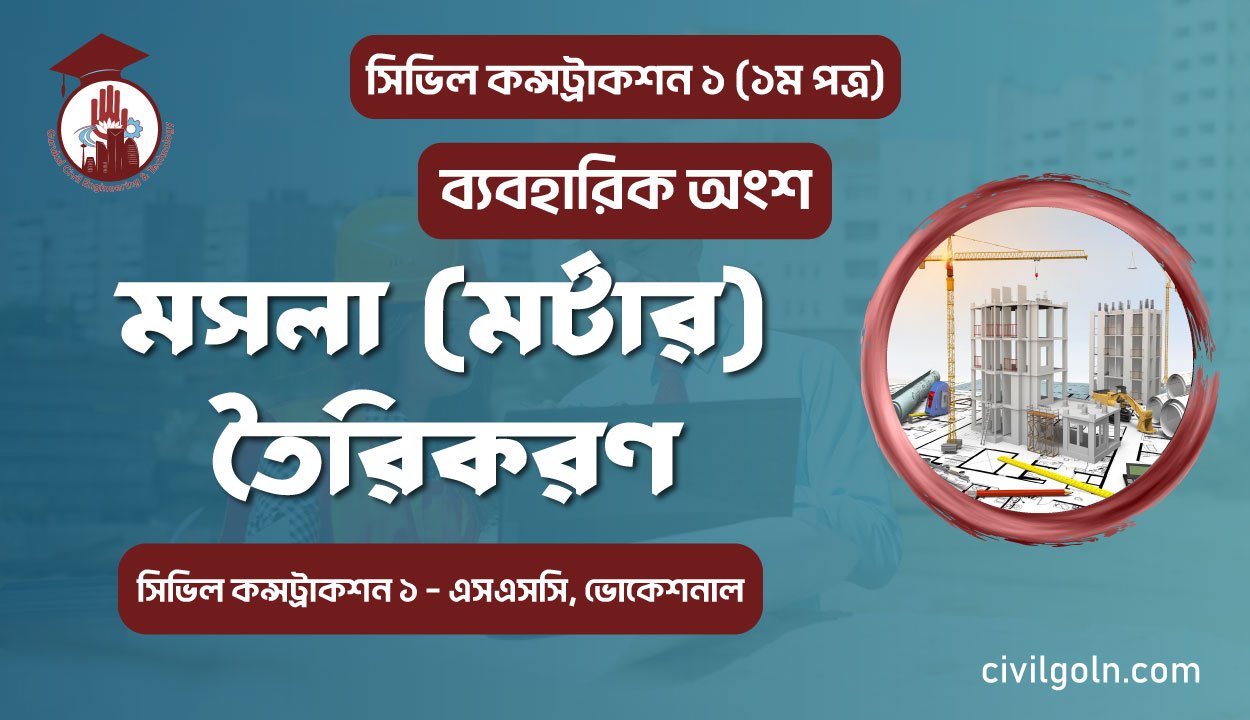 মসলা মর্টার তৈরিকরণ