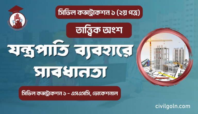 যন্ত্রপাতি ব্যবহারে সাবধানতা