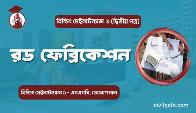 রড ফেব্রিকেশন