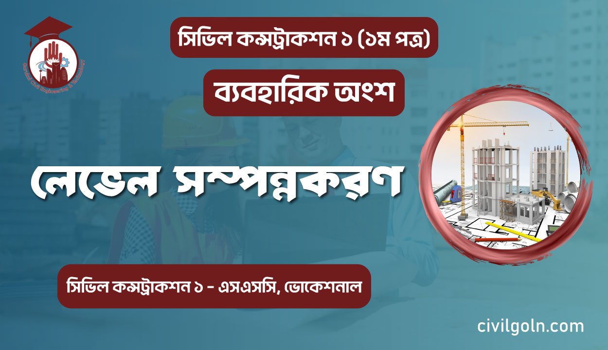 লেভেল সম্পন্নকরণ