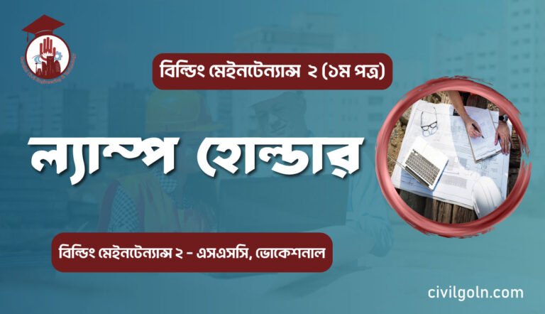 ল্যাম্প হোল্ডার