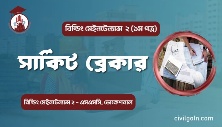 সার্কিট ব্রেকার