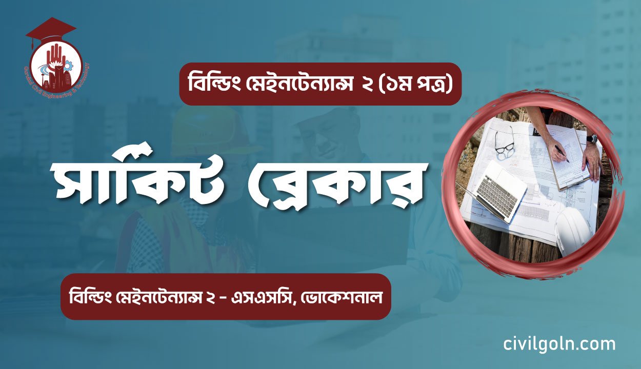 সার্কিট ব্রেকার