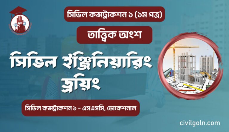 সিভিল ইঞ্জিনিয়ারিং ড্রয়িং