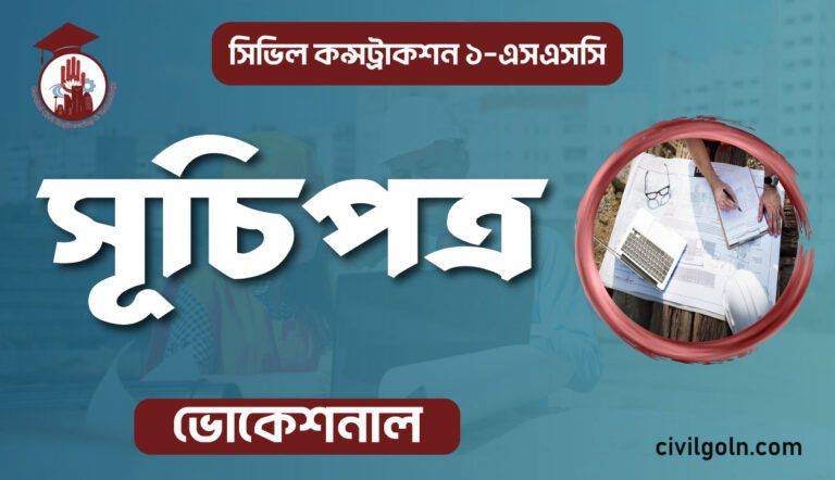 সিভিল কন্সট্রাকশন ১