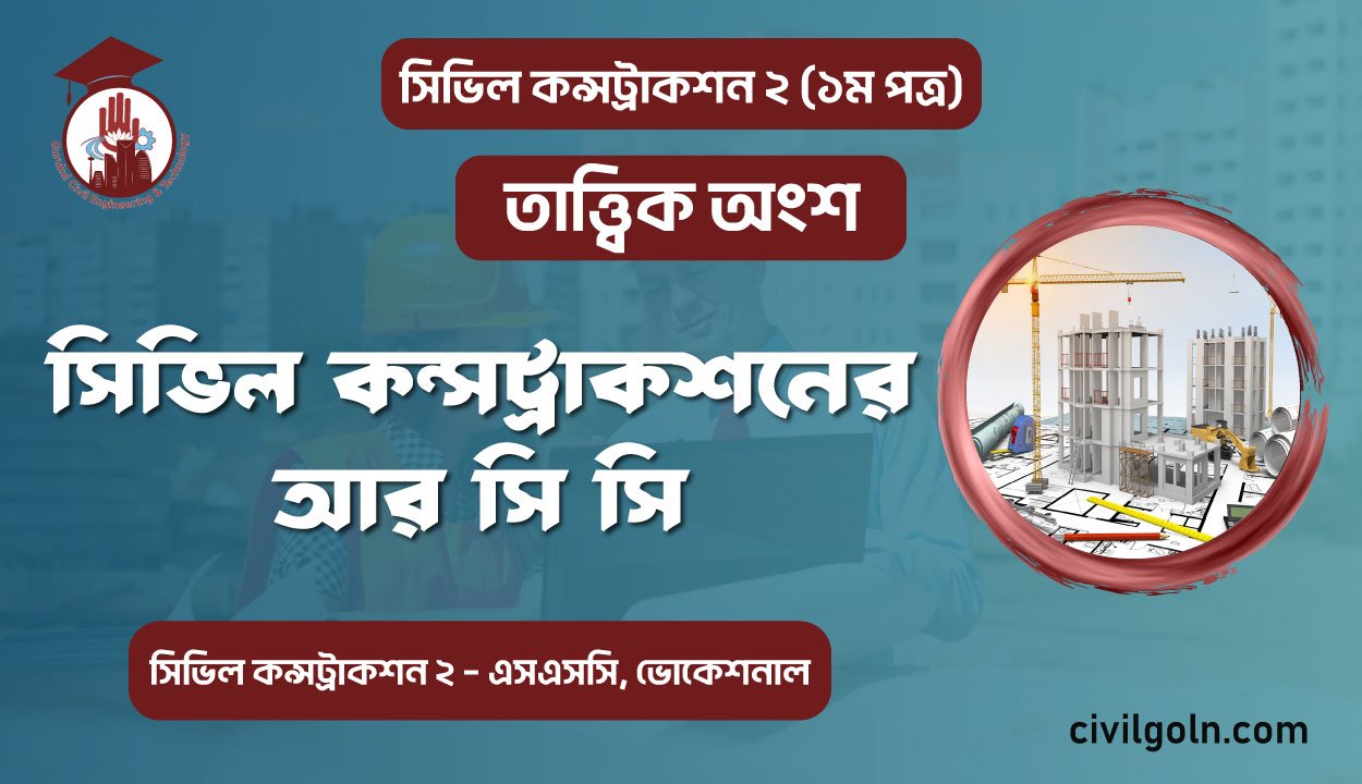 সিভিল কন্সট্রাকশনের আর সি সি