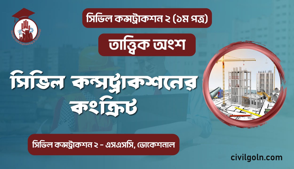সিভিল কন্সট্রাকশনের কংক্রিট