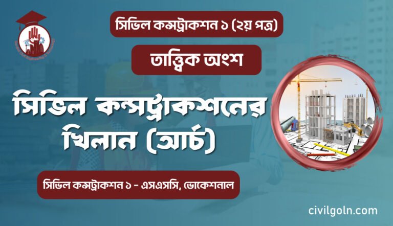 সিভিল কন্সট্রাকশনের খিলান (আর্চ) I অধ্যায় ১১ I সিভিল কন্সট্রাকশন-১