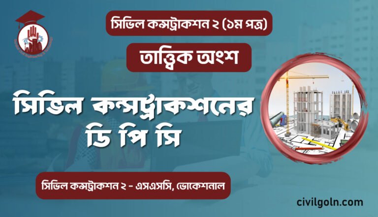 সিভিল কন্সট্রাকশনের  ডি পি সি