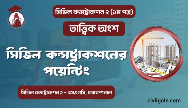 সিভিল কন্সট্রাকশনের পয়েন্টিং