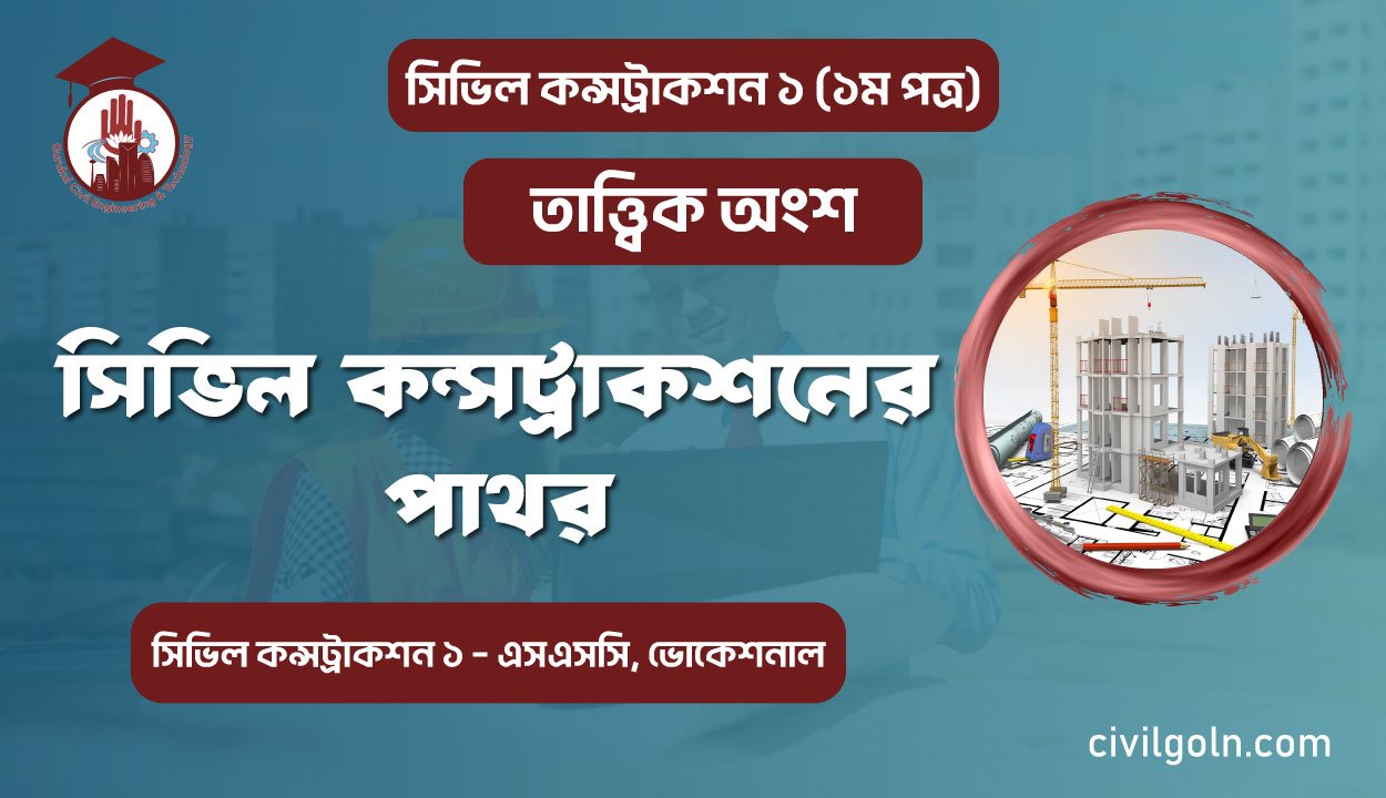 সিভিল কন্সট্রাকশনের পাথর