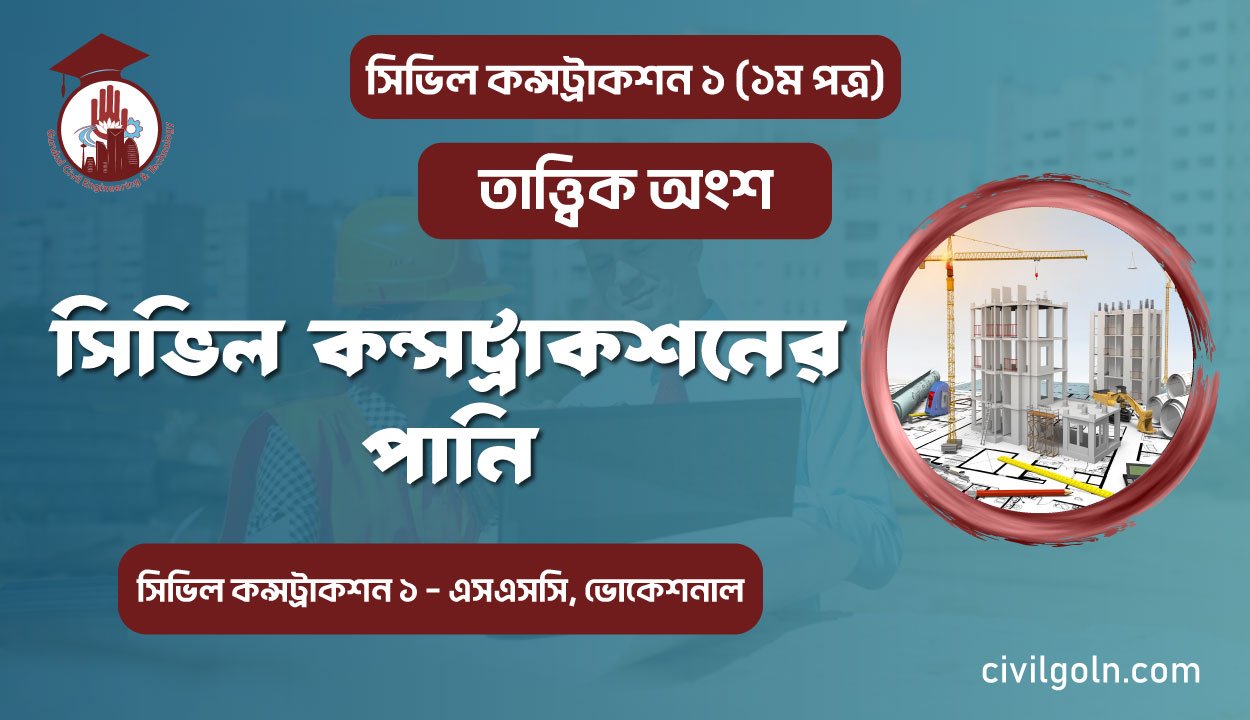 সিভিল কন্সট্রাকশনের পানি
