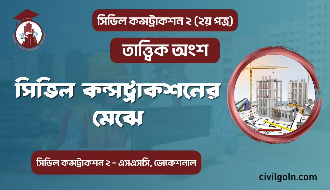 সিভিল কন্সট্রাকশনের মেঝে