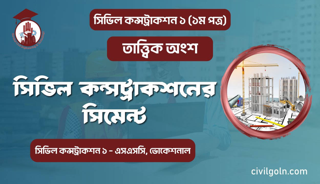 সিভিল কন্সট্রাকশনের সিমেন্ট I অধ্যায় ৫ I সিভিল কন্সট্রাকশন-১