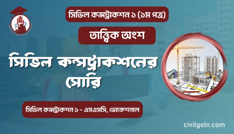 সিভিল কন্সট্রাকশনের সোরিং