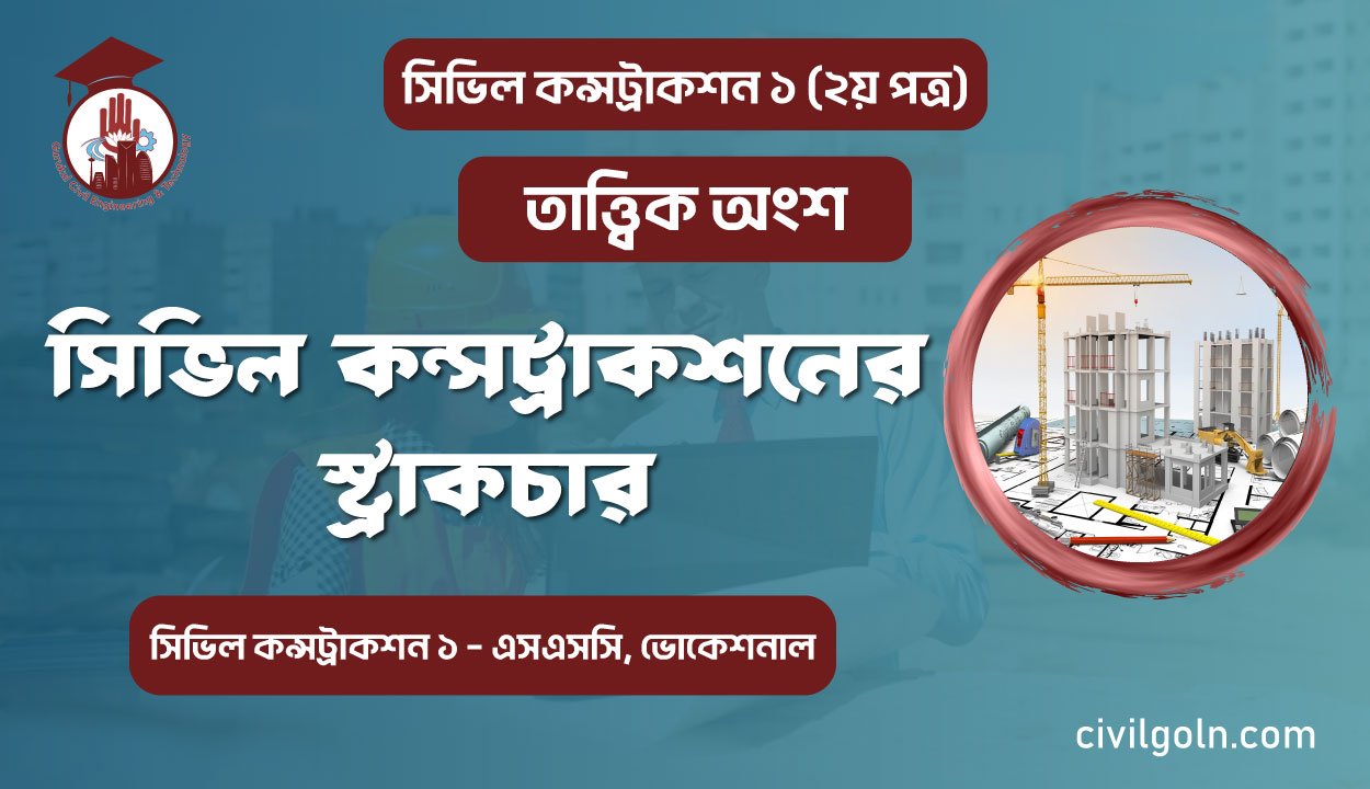 সিভিল কন্সট্রাকশন স্ট্রাকচার