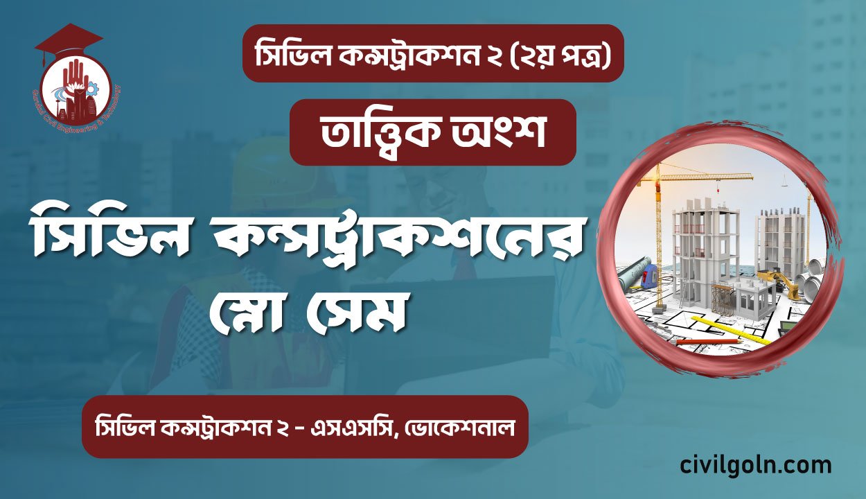 সিভিল কন্সট্রাকশনের স্নো সেম