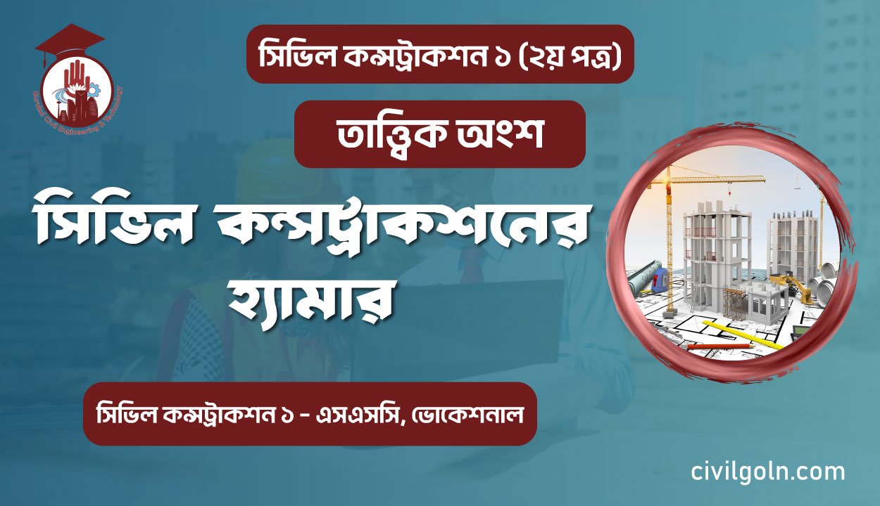সিভিল কন্সট্রাকশনের হ্যামার