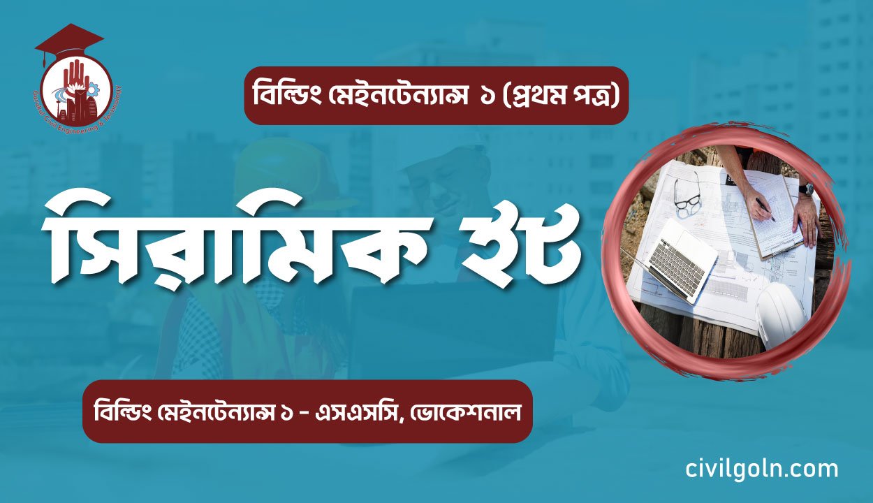 সিরামিক ইট