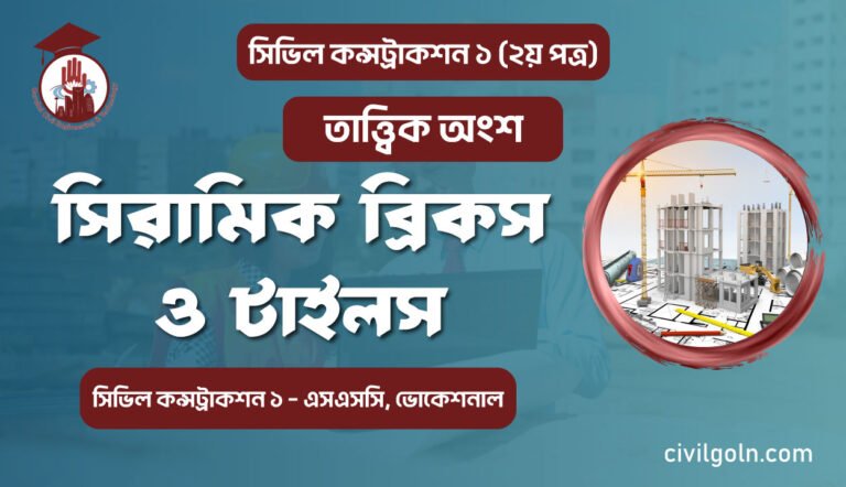 সিরামিক ব্রিকস ও টাইলস I অধ্যায় ১২ I সিভিল কন্সট্রাকশন-১