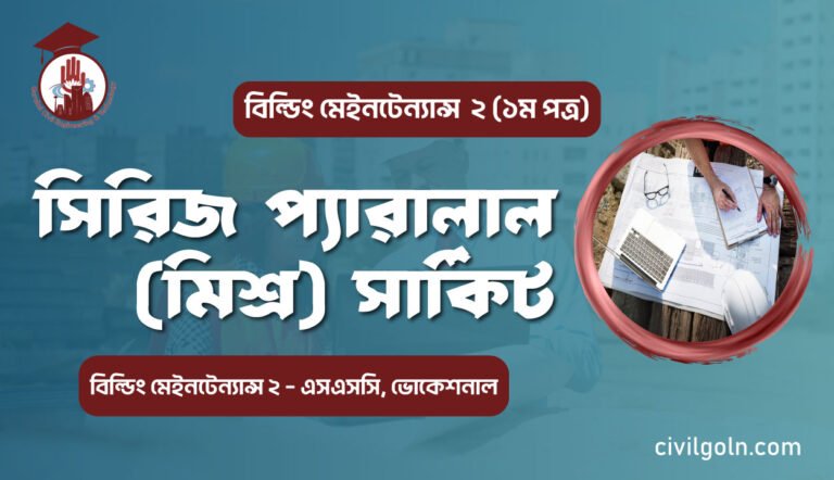 সিরিজ প্যারালাল (মিশ্র) সার্কিট