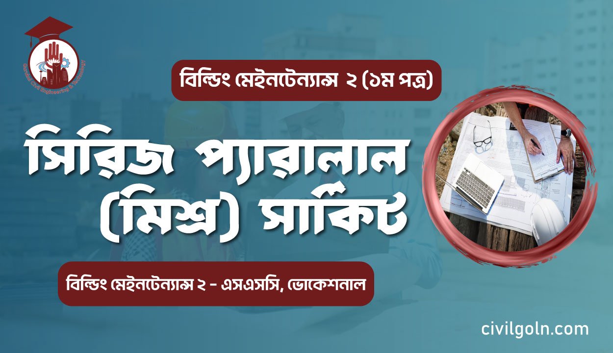 সিরিজ প্যারালাল (মিশ্র) সার্কিট