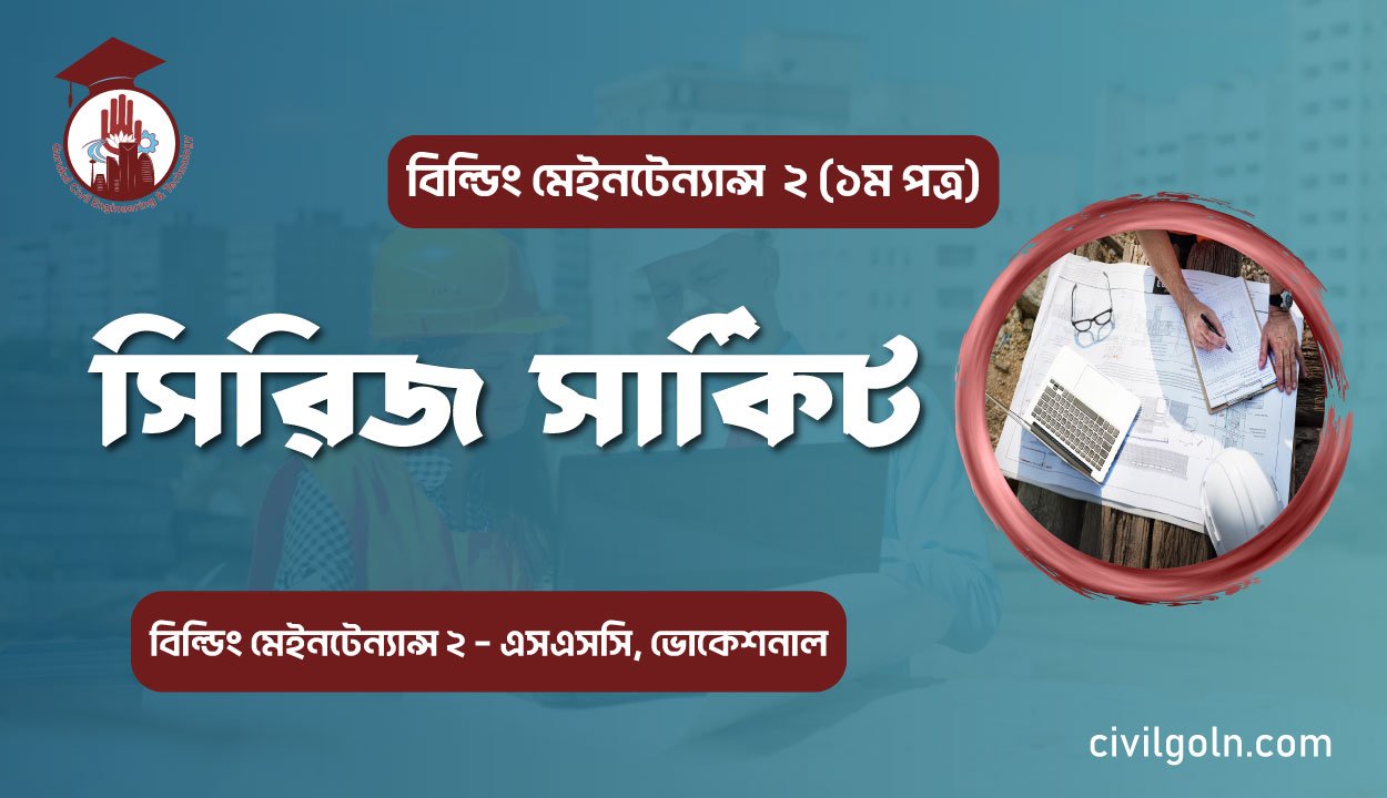 সিরিজ সার্কিট