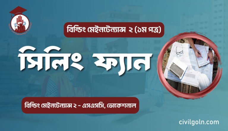 সিলিং ফ্যান