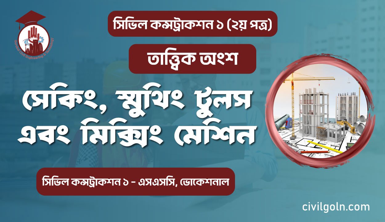 সেকিং, স্মুথিং টুলস এবং মিক্সিং মেশিন