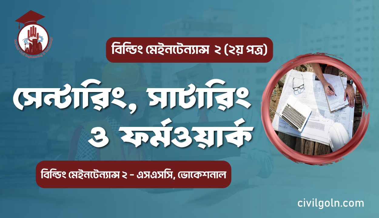 সেন্টারিং, সাটারিং ও ফর্মওয়ার্ক