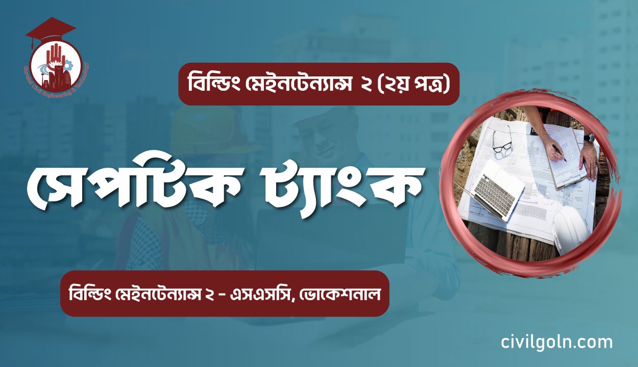 সেপটিক ট্যাংক