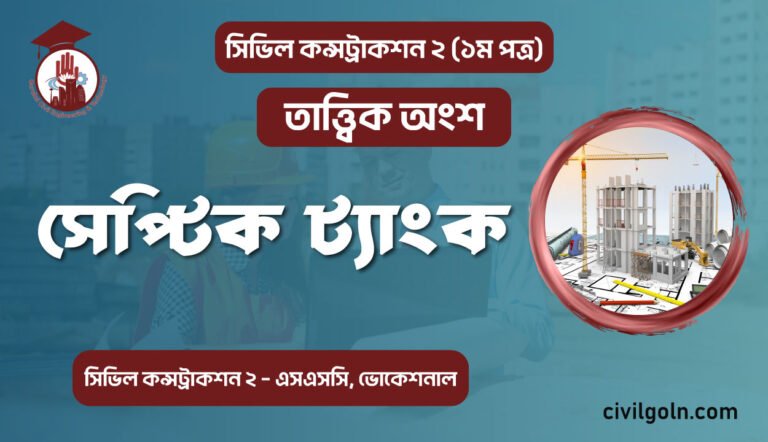 সেপ্টিক ট্যাংক