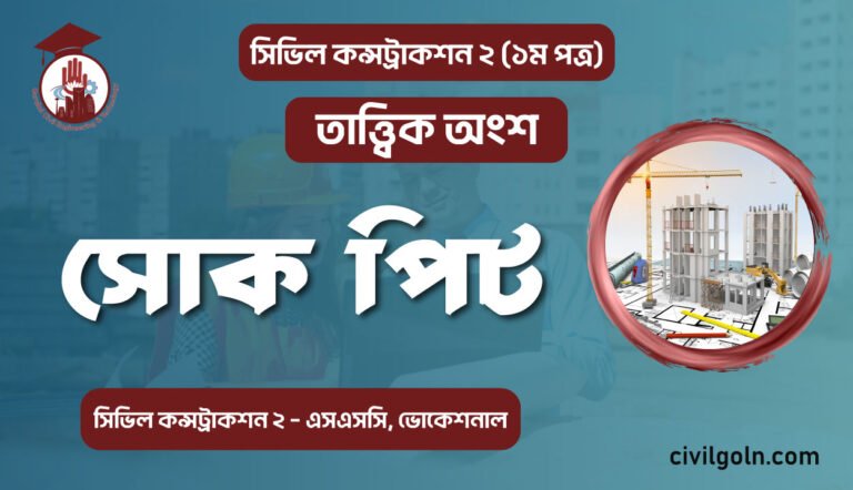 সিভিল কন্সট্রাকশন সোক পিট
