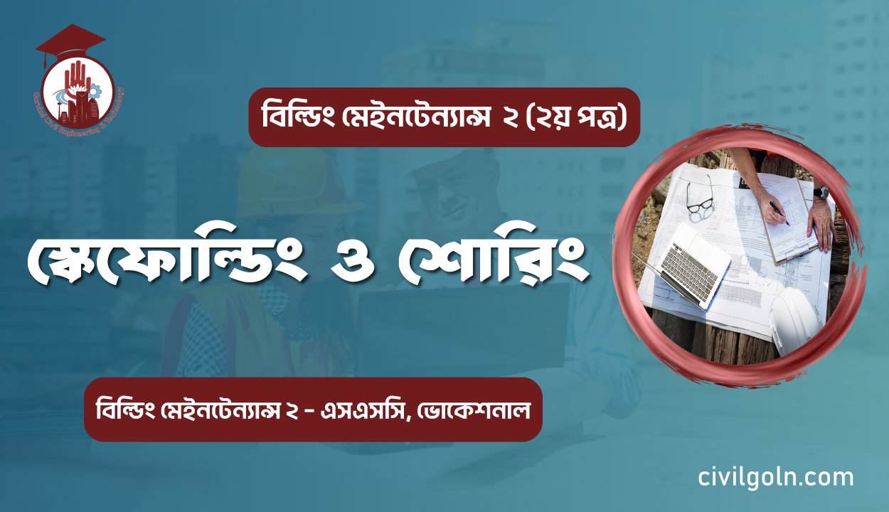 স্কেফোল্ডিং ও শোরিং