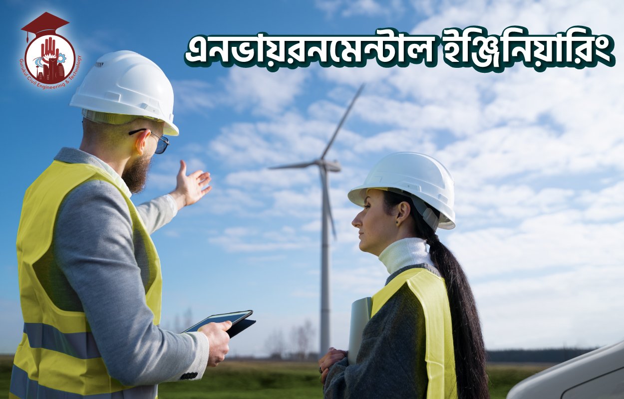 এনভায়রনমেন্টাল ইঞ্জিনিয়ারিং